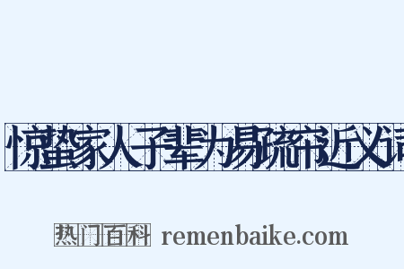 惊蛰家人子辈为易疏帘近义词是什么意思的图片